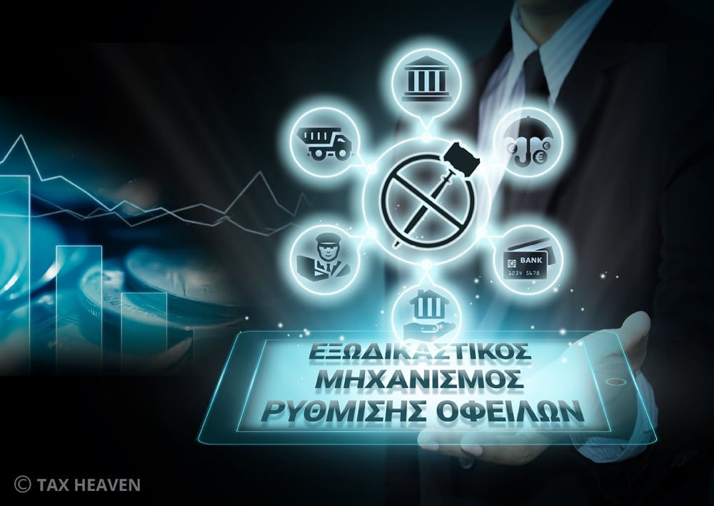 Εξωδικαστικός συμβιβασμός- επιχειρήσεις